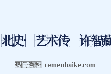 北史·艺术传·许智藏是什么意思的图片